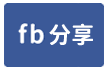 三和路203巷法拍1樓-face share