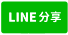 三和路203巷法拍1樓-line share