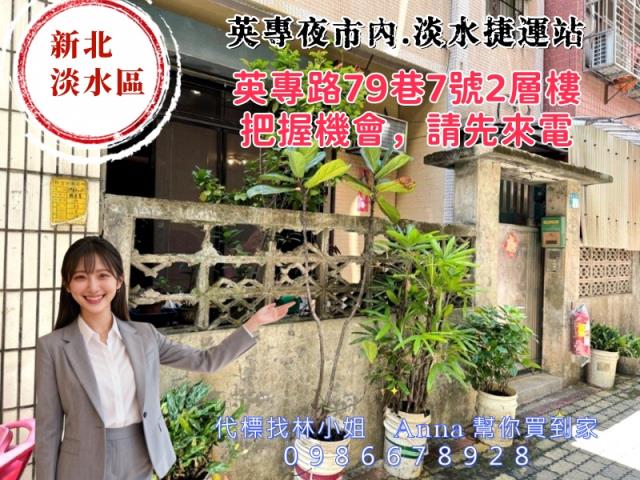 淡水透天法拍-0