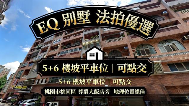 桃園桃園區拍賣華廈-0