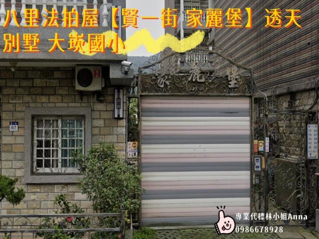 新北八里拍賣透天-0