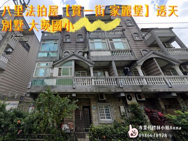 新北八里拍賣透天-2