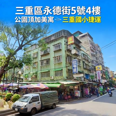 新北三重拍賣公寓-0