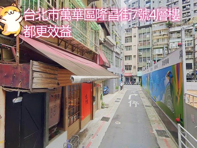 台北萬華透天拍賣-2