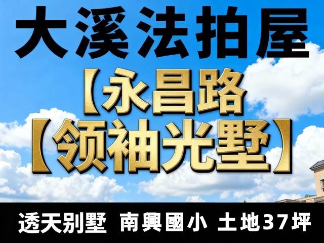 大溪拍賣透天-1