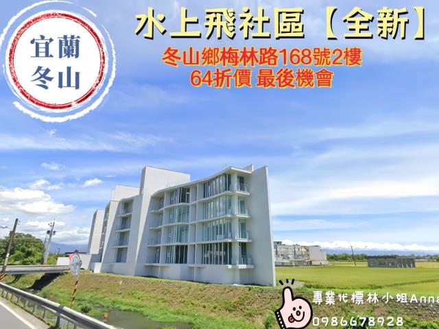 冬山華廈拍賣-2