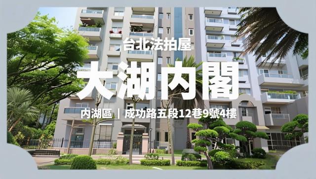 台北內湖法拍大樓-0