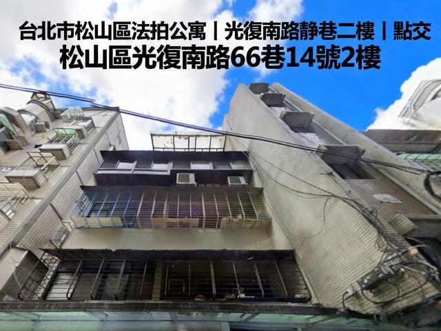 松山公寓法拍-1