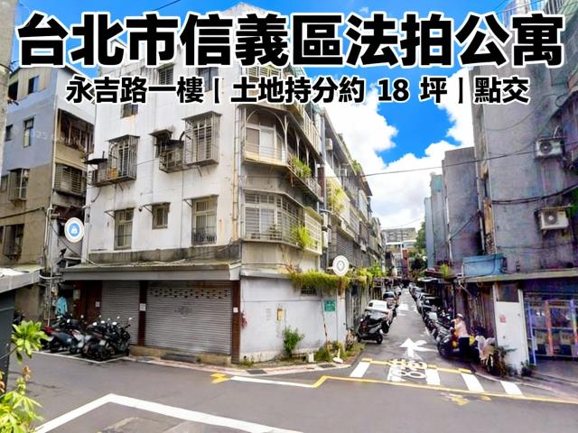 信義區公寓法拍-1