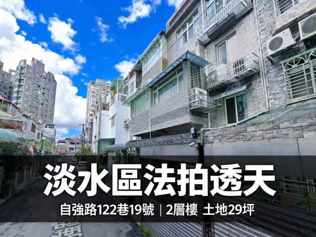 淡水法拍透天-0