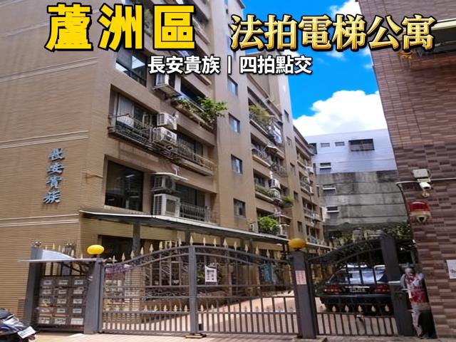 蘆洲法拍華廈-0