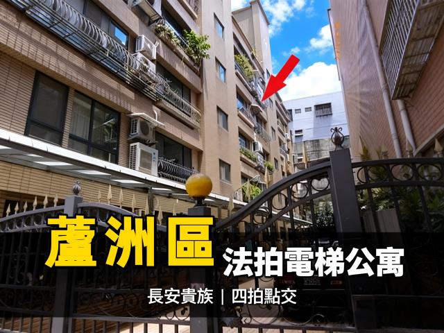 蘆洲法拍華廈-1