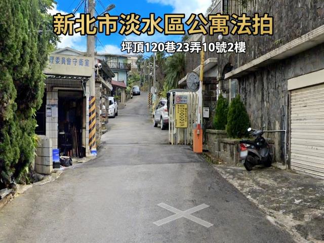 淡水拍賣公寓-0