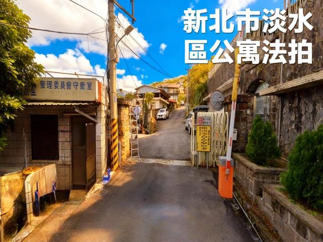 淡水拍賣公寓-1