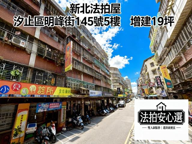 新北汐止公寓法拍-0