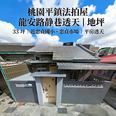 平鎮拍賣平房-0