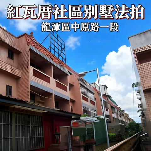 桃園龍潭透天法拍-0