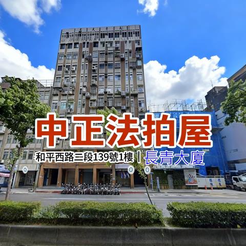 台北中正區店面拍賣-0
