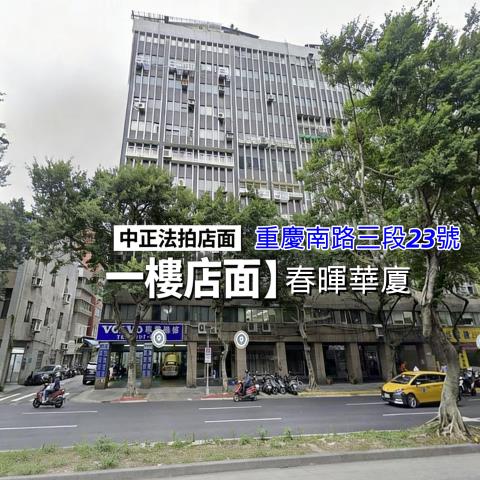 台北中正區法拍店面-0