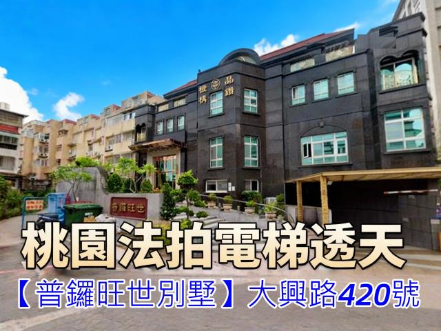 桃園別墅法拍-0